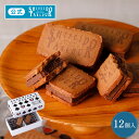 レビュー高評価4.8☆ 母の日 お菓子 ギフト 資生堂パーラー ラ・ガナサンド 12個入 数量 限定 チョコレート サンド クッキー 人気 スイーツ お菓子 個...