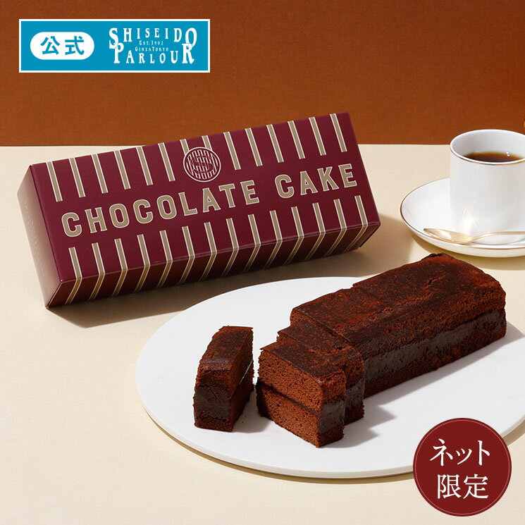 父の日 ギフト スイーツ 資生堂パーラー チョコレートケーキ ネット限定 チョコレート ケーキ 洋菓子 お菓子 贈り物 プレゼント ご挨拶 お祝い お返し お礼 包装 のし リボン メッセージ カード 配送日指定可