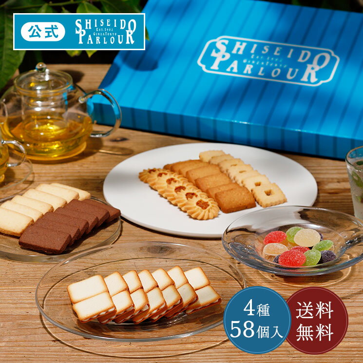 遅れてごめんね 母の日 スイーツ ギフト 資生堂パーラー 菓子詰め合わせ SS50 数量 限定 ラングドシャ クッキー サブレ フルーツゼリー 4種58個 人気 洋菓子 お菓子 個包装 プレゼント 贈答 ご進物 贈り物 包装 のし 配送日指定可 送料無料