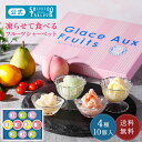 父の日 2025 ギフト 資生堂パーラー グラス オ フリュイ GF30 4種 10個 詰め合わせ 人気 凍らせて食べる シャーベット 白桃 ラ・フランス レモ...