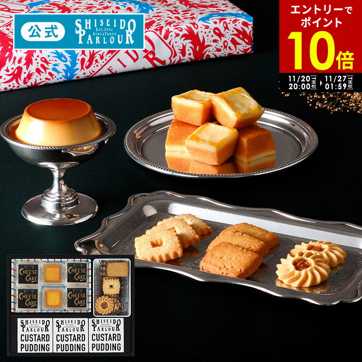 【エントリーで P10倍 】 11/27 1:59迄 【公式】 東京 銀座 資生堂パーラー 菓子・プリン詰め合わせ ECN35 個包装 ネット限定 人気 濃厚 ...