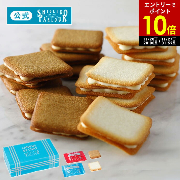 【エントリーで P10倍 】 11/27 1:59迄【公式】 東京 銀座 資生堂パーラー ラング ド シャ 10枚入 個包装 ネット 限定 クッキー チョコレート サンドクッキー スイーツ お菓子 焼き菓子 プチギフト プティギフト クリスマス プレゼント ご挨拶 お返し ばらまき 包装