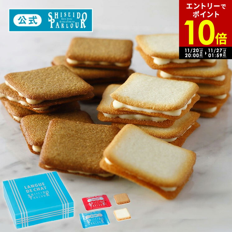 【エントリーで P10倍 】 11/27 1:59迄【公式】 東京 銀座 資生堂パーラー ラング ド シャ 20枚入 個包装 ネット 限定 クッキー チョコレート サンドクッキー スイーツ お菓子 ギフト クリスマス プレゼント お歳暮 帰省 手土産 東京土産 包装 のし