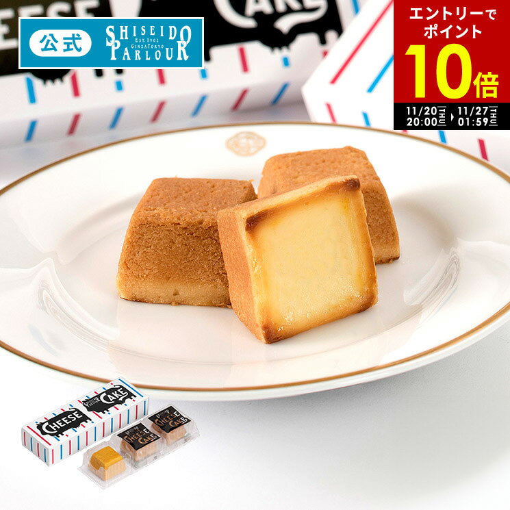 ★予告★11/20 20:00 -11/27 1:59限定 ポイント10倍【公式】 東京 銀座 資生堂パーラー チーズケーキ 3個入 個包装 濃厚 チーズ 贅沢 定番 常温保存 お菓子 スイーツ プチギフト プティギフト クリスマス プレゼント お歳暮 歳暮 お年賀 帰省 手土産 東京土産 包装