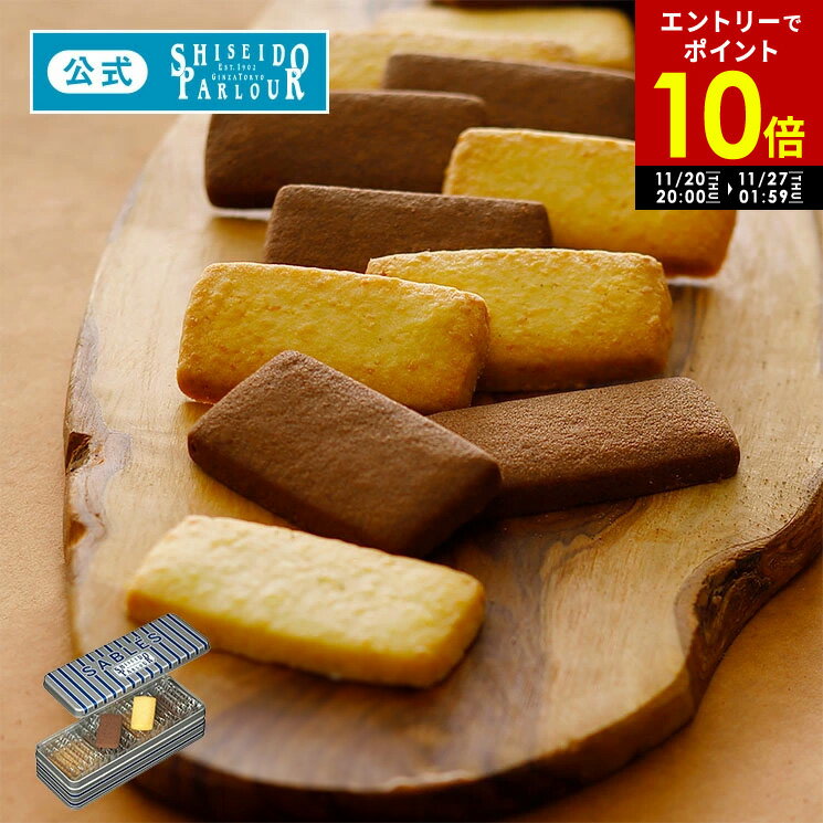 【エントリーで P10倍 】 11/27 1:59迄【公式】 東京 銀座 資生堂パーラー サブレ 22枚入 個包装 クッキー缶 缶入りクッキー 2種22枚 詰め合わせ スイーツ お菓子 洋菓子 焼き菓子 ギフト お返し ご挨拶 お歳暮 お年賀 帰省 手土産 東京土産 包装 のし リボン