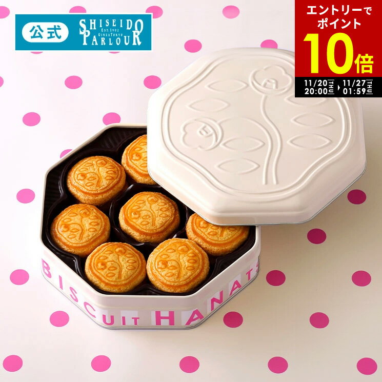 【エントリーで P10倍 】 11/27 1:59迄【公式】 東京 銀座 資生堂パーラー 花椿ビスケット 24枚入 限定缶 クラシックアイボリー クッキー缶 おしゃれ 缶入り クッキー お菓子 スイーツ ギフト クリスマス プレゼント お歳暮 歳暮 お年賀 手土産 東京土産 包装 のし