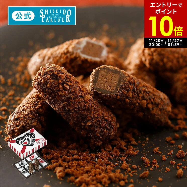 【エントリーで P10倍 】 11/27 1:59迄【公式】 東京 銀座 資生堂パーラー ラ・ガナシュ 6個入 個包装 2種6個 チョコレート ショコラ 人気 お菓子 スイーツ プチサイズ プティギフト プチギフト お配り クリスマス プレゼント まとめ買い ばらまき