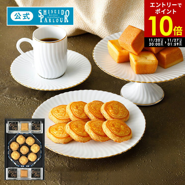 ★予告★11/20 20:00 -11/27 1:59限定 ポイント10倍【公式】 東京 銀座 資生堂パーラー 菓子詰め合わせ E40 2種30個 チーズケーキ 花椿ビスケット クッキー缶 セット スイーツ ギフト クリスマス お歳暮 お菓子 ギフト 歳暮 お年賀 帰省 手土産 東京土産 包装 のしのサムネイル