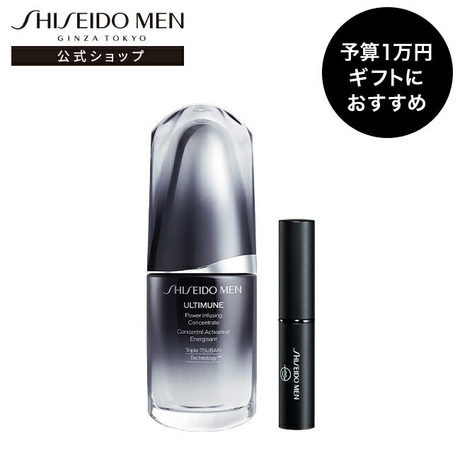 【SHISEIDO MEN公式】予算1万円ギフトにおすすめ | アルティミューン パワライジング コンセントレート 30mL＆モイスチャライジング リップ クリエイター（クリア / TINT） | 資生堂メン | ギフトにおすすめ プレゼント 贈り物 父の日