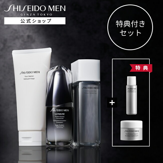 資生堂 【SHISEIDO MEN公式】特典付き スキンケアセット（フェイスクレンザー＆ハイドレーティングローションC＆ アルティミューン パワライジング コンセントレート）| 資生堂メン | メンズスキンケア セット プレゼント ギフト