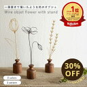 【スーパーSALE限定値下げ】公式 shesay ワイヤーアートフラワー スタンド付き 全3パターン 2色 ワイヤー オブジェ アート お花 飾り ディスプレイ 花瓶 フラワーベース スタンド 木 インテリア おしゃれ プレゼント ギフト ゴールド グレー 玄関