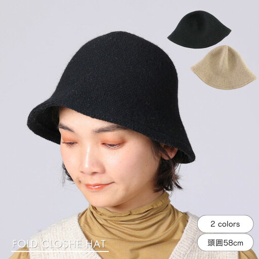公式 shesay たためるクローシュハット 2カラー 頭囲58cm ベージュ ブラック ハット 帽子 バケットハット バケハ 折り畳み コンパクト 持ち運び ウール アクリル 防寒 おしゃれ シンプル プレゼント ギフト 暖かい レディース かわいい 深め お出かけ 秋 冬 公式 shesay たためるクローシュハット 2カラー 頭囲58cm ベージュ ブラック ハット 帽子 バケットハット バケハ 折り畳み コンパクト 持ち運び ウール アクリル 防寒 おしゃれ シンプル プレゼント ギフト 暖かい レディース かわいい 深め お出かけ 秋 冬