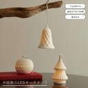shesay 温かな光を灯す半磁器のLEDオーナメント 3パターン ツリー ベル ボール クリスマスツリー オーナメント 半磁器 ポーセリン 飾り クリスマス ...