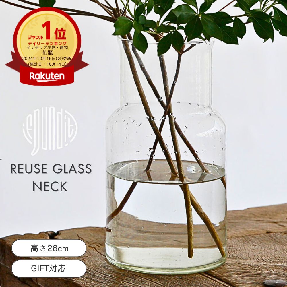 【花瓶ランキング1位】公式 shesay リューズガラス フラワーベース ネック 高さ26cm ランキング受賞 花瓶 おしゃれ 大きい ガラス インテリア フラワー ベース ガラス 花器 大きめ 透明 大型 生花 リューズガラス 雑貨 フラワーアレンジメント シンプル 北欧 洗いやすい