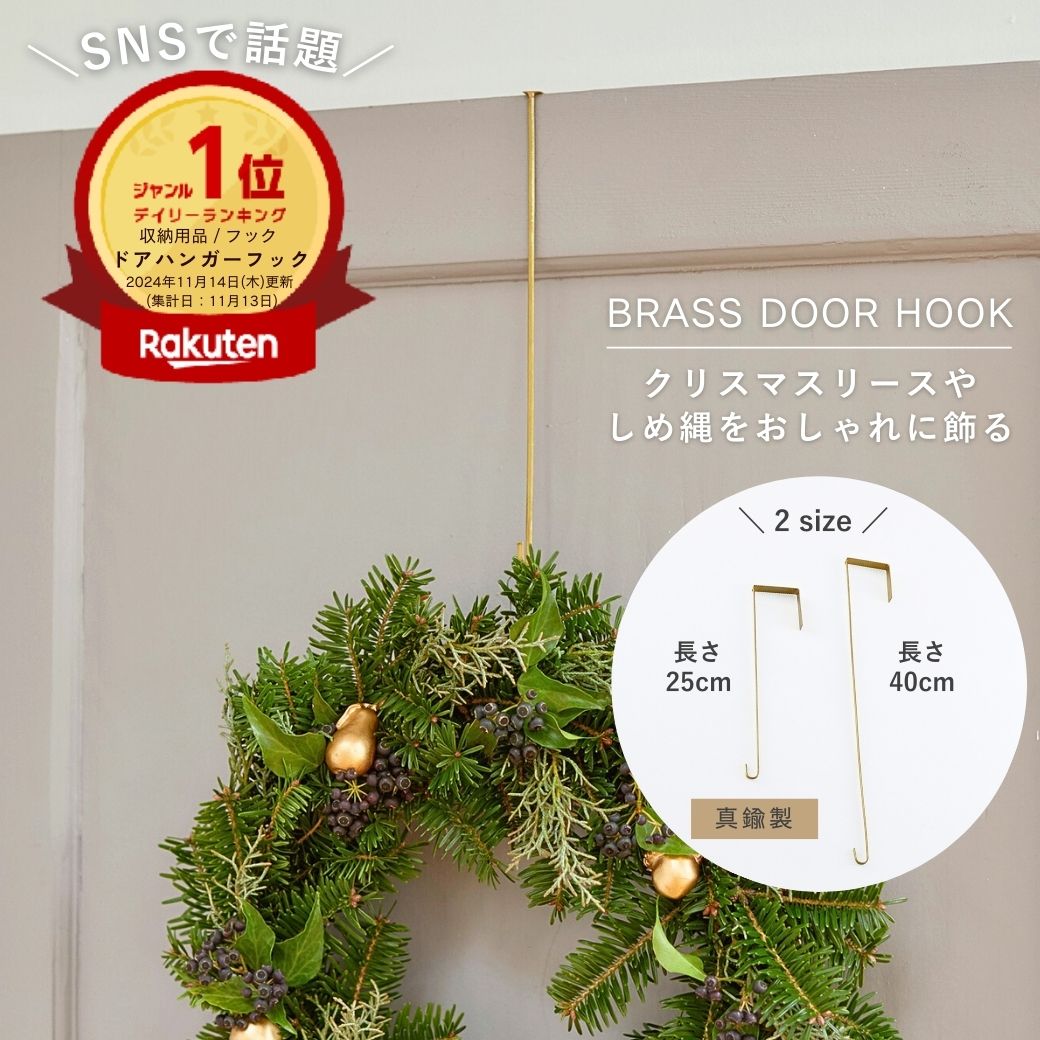 【SNSで話題】公式 shesay リースやバッグがおしゃれに飾れる BRASSリースフック 40cm 25cm フック リースフック ドアフック 扉 傷つけない クリスマス クリスマスリース ドアリース リース ブラス 真鍮 デコレーション 室内 玄関 ドア 引っ掛け ディスプレイ 什器