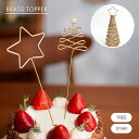 公式 shesay BRASSトッパー 2パターン ツリー スター 真鍮 ブラス ケーキ ケーキトッパー クリスマス 誕生日 バースデーフォト おしゃれ シンプ...