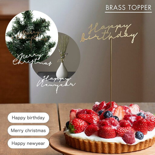 公式 shesay BRASSトッパー3パターン MerryChrisatmas Happybirthday Happynewyear 真鍮 ブラス ケーキ ケーキトッパー クリスマス 誕生日 お正月準備 おしゃれ シンプル ゴールド ヴィンテージ プレゼント ギフト 子供部屋 ハーフバースデー ツリー オーナメント 公式 shesay BRASSトッパー3パターン MerryChrisatmas Happybirthday Happynewyear 真鍮 ブラス ケーキ ケーキトッパー クリスマス 誕生日 お正月準備 おしゃれ シンプル ゴールド ヴィンテージ プレゼント ギフト 子供部屋 ハーフバースデー ツリー オーナメント
