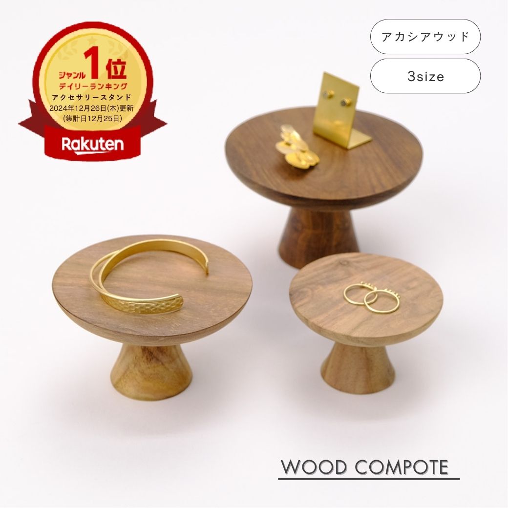 【再入荷】 人気商品 shesay WOOD コンポート 3サイズ 高さ5cm 6cm 7cm 木製 木 ウッド スタンド アクセサリースタンド アクセサリー ジュエリー ケーキ ディスプレイ おしゃれ インテリア 食器 器 台 LED キャンドル コンポート ナチュラル