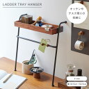 新商品 公式 shesay 省スペースの収納に便利なラダートレイハンガー 2サイズ ミニラック キッチン デスク 収納 整理 スパイスラック 調味料 小物 文房...