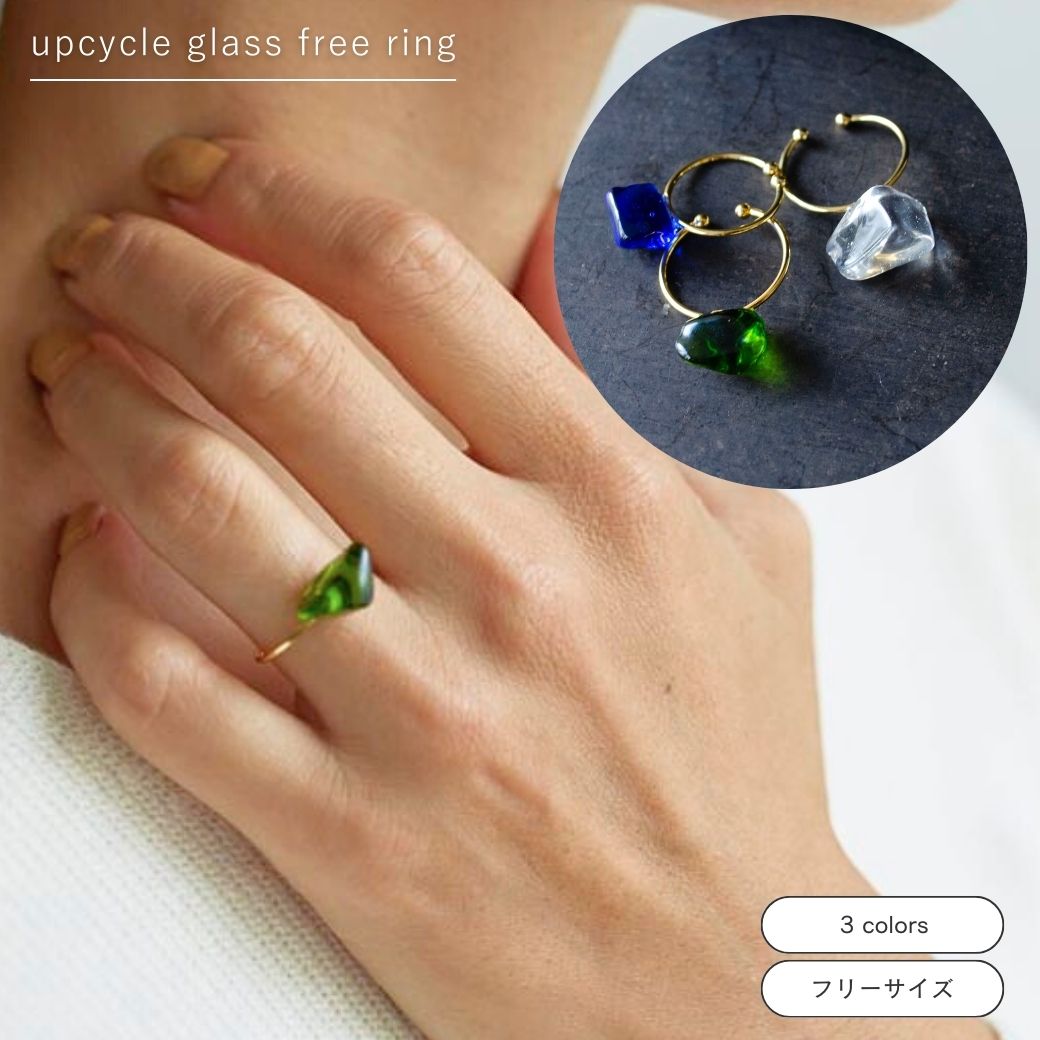 アップサイクル ガラス フリーリング 3カラー フリーサイズ 指輪 アクセサリー ガラスボトル アップサイクル リサイクル 1点物 ヴィンテージ アンティーク おしゃれ かわいい プレゼント ギフト レディース オケージョン