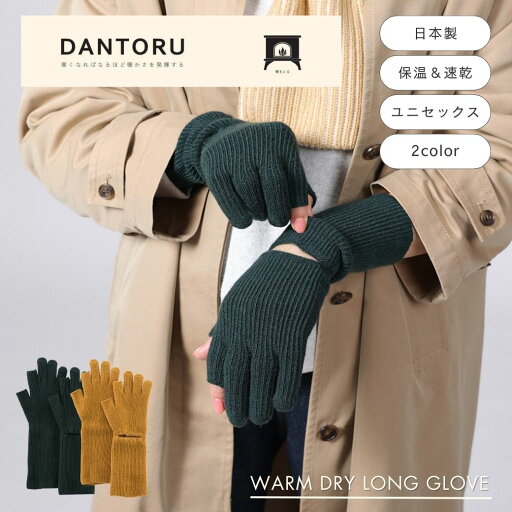公式 shesay DANTORU ウォームドライ ロンググローブ 2カラー 日本製 手袋 グローブ ハンドウォーマー 保温 速乾 ユニセックス レディース スマホ対応 指なし 通勤 通学 寒さ対策 防寒 おしゃれ プレゼント ギフト あたたかい リブ シンプル 秋 冬 防風 クリスマス 公式 shesay DANTORU ウォームドライ ロンググローブ 2カラー 日本製 手袋 グローブ ハンドウォーマー 保温 速乾 ユニセックス レディース スマホ対応 指なし 通勤 通学 寒さ対策 防寒 おしゃれ プレゼント ギフト あたたかい リブ シンプル 秋 冬 防風 クリスマス