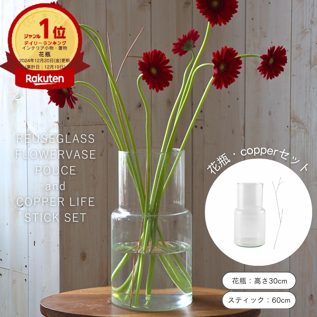 公式 shesay リューズガラスフラワーベース＆COPPERスティックのセット 花瓶 高さ30cm スティック 高さ20cm 花瓶 フラワーベース set セット価格 copper コッパ― 銅 大きい 長い 枝物 花束 お花 抗菌 長持ち 便利アイテム プレゼント ギフト クリスマス お正月