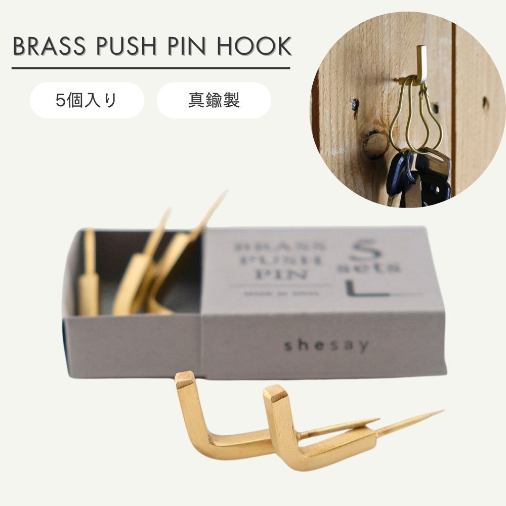 【ランキング入賞】人気商品 shesay BRASS プッシュピン 5個入り | 真鍮 ブラス 画鋲 ピン L フック セ..