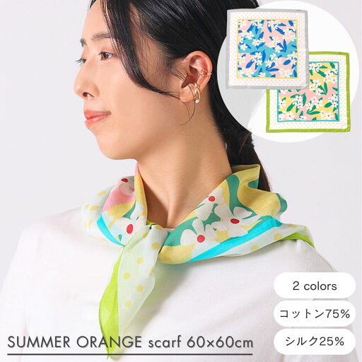 公式 shesay ナツミカンの花柄スカーフ 2カラー 60×60 コットン 綿 シルク スカーフ ストール 正方形 カラフル アクセント アレンジ プレゼント コーディネート シルク混 北欧 アート レディース 小さめ ショートサイズ 花 ドット 水玉 おしゃれ 公式 shesay ナツミカンの花柄スカーフ 2カラー 60×60 コットン 綿 シルク スカーフ ストール 正方形 カラフル アクセント アレンジ プレゼント コーディネート シルク混 北欧 アート レディース 小さめ ショートサイズ 花 ドット 水玉 おしゃれ