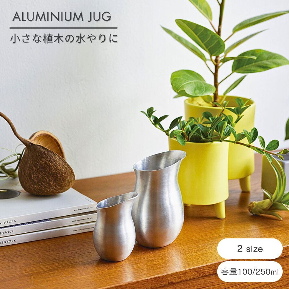 公式 shesay 水やりにちょうど良いアルミの水差し 2サイズ 容量100ml 250ml アルミ 水差し シンプル おしゃれ アンティーク ヴィンテージ 植...