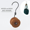 【ポイント15倍】公式 shesay 型崩れを防ぐ バッグハンガー WOOD IRON アイアン ウッド ハンガー かばん掛け ストール マフラー 収納 ディスプレイ スリム 省スペース 小さめ インテリア ナチュラル シンプル おしゃれ 便利グッズ クローゼット
