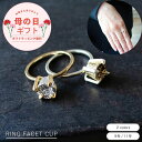 【母の日ラッピング無料】公式 shesay リング ファセット カップ 2サイズ 2カラー 9号 11号 指輪 アクセサリー 真鍮 メッキ シルバー イミテーシ...