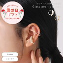 【定価から半額】【母の日ラッピング無料】公式 shesay 耳に優しくフィットするパールのイヤーカフ 2色 おしゃれ トレンド 淡水パール ガラスパール BRA...