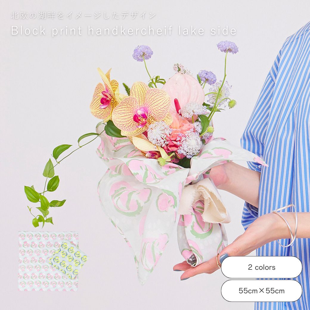 【定価から半額】公式 shesay 湖畔をイメージしたブロックプリントのハンカチ 2サイズ 45×45 55×55 ハンカチ 北欧 景色 自然 陽射し コットン 綿100% お弁当 プレゼント ギフト ブロックプリント 包む ブーケ カラフル 母の日 花以外 2025