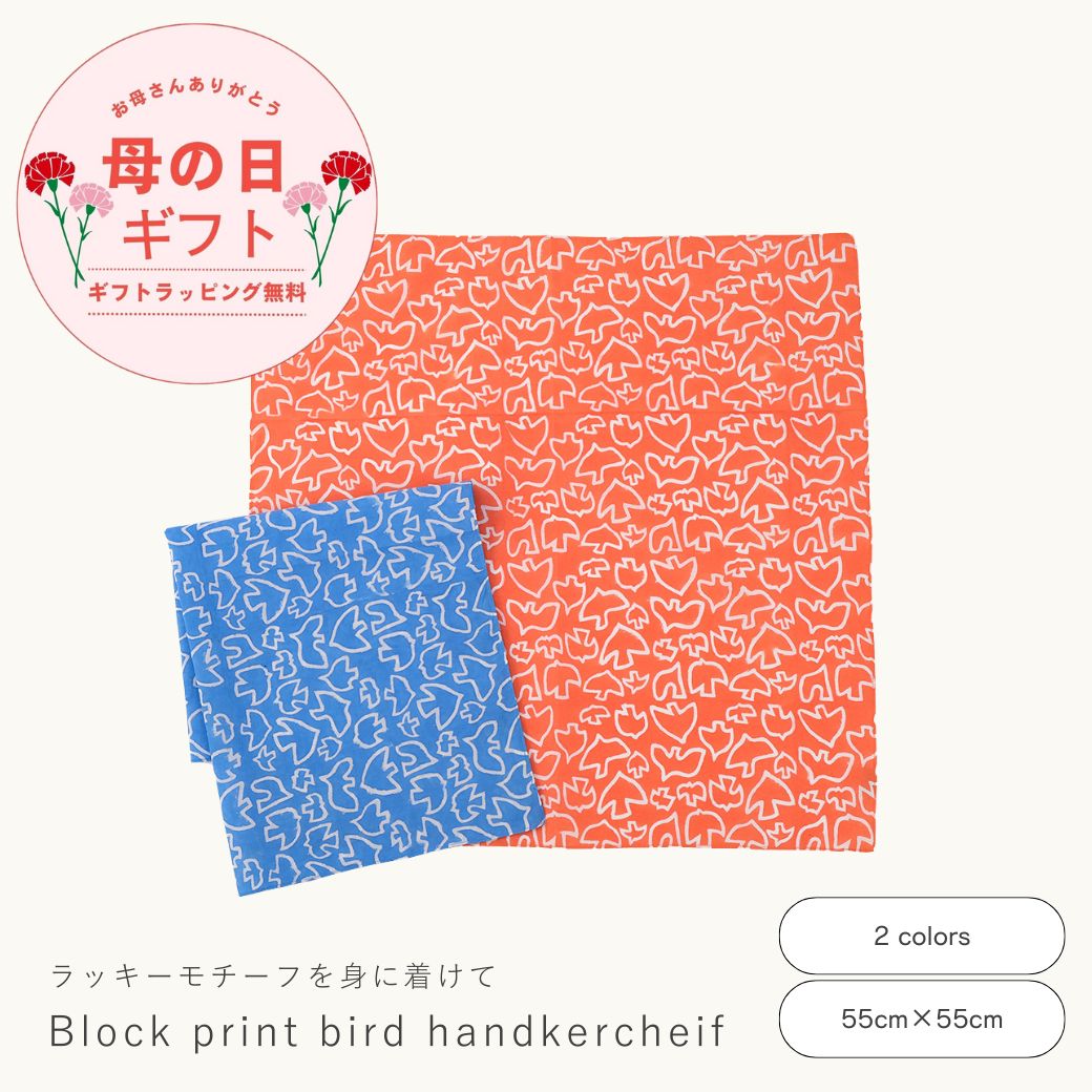 【母の日ラッピング無料】公式 shesay 羽ばたく鳥のブロックプリントハンカチ 2カラー 55×55 ハンカチ コットン 綿100% お弁当 ハンドメイド プレゼント ギフト ブロックプリント 包む 北欧 カラフル バード BIRD 鳥 モチーフ イラスト 手書き 正方形 母の日 花以外 2025
