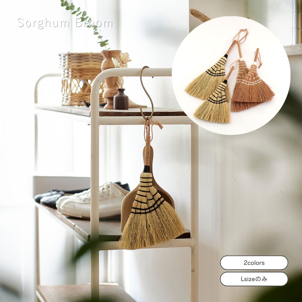 公式 shesay ソルガムで作った扇形のホウキ 2サイズ 2カラー ホウキ ほうき ミニ 卓上 デスクトップ ソルガム 天然素材 ナチュラル 箒 掃除 家 室...