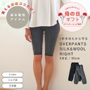 【母の日ラッピング無料】公式 shesay オーバーパンツ シルク&ウール ライト 5分丈 2カラー 薄い インナーパンツ シルク ウール 日本製 冷え取り 冷...