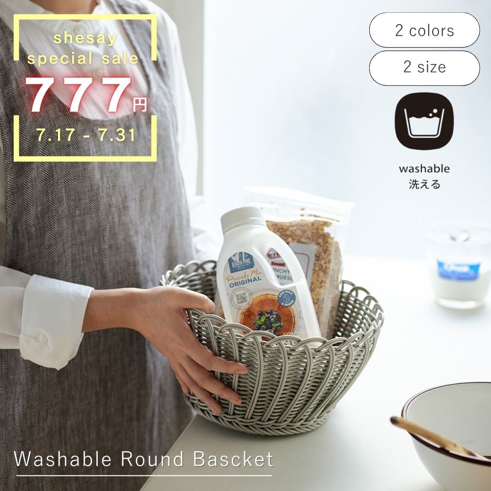 【期間限定777円/ポイント15倍】公式 shesay 収納にも使えて水洗いできるラウンドバスケット 2サイズ 2カラー ラウンド バスケット 水洗い 収納 撥水 小物　キッチン サニタリー かご 籐 収納 おもちゃ タオル 掃除 おしゃれ ランドリー 洗濯かご シンプル インテリア