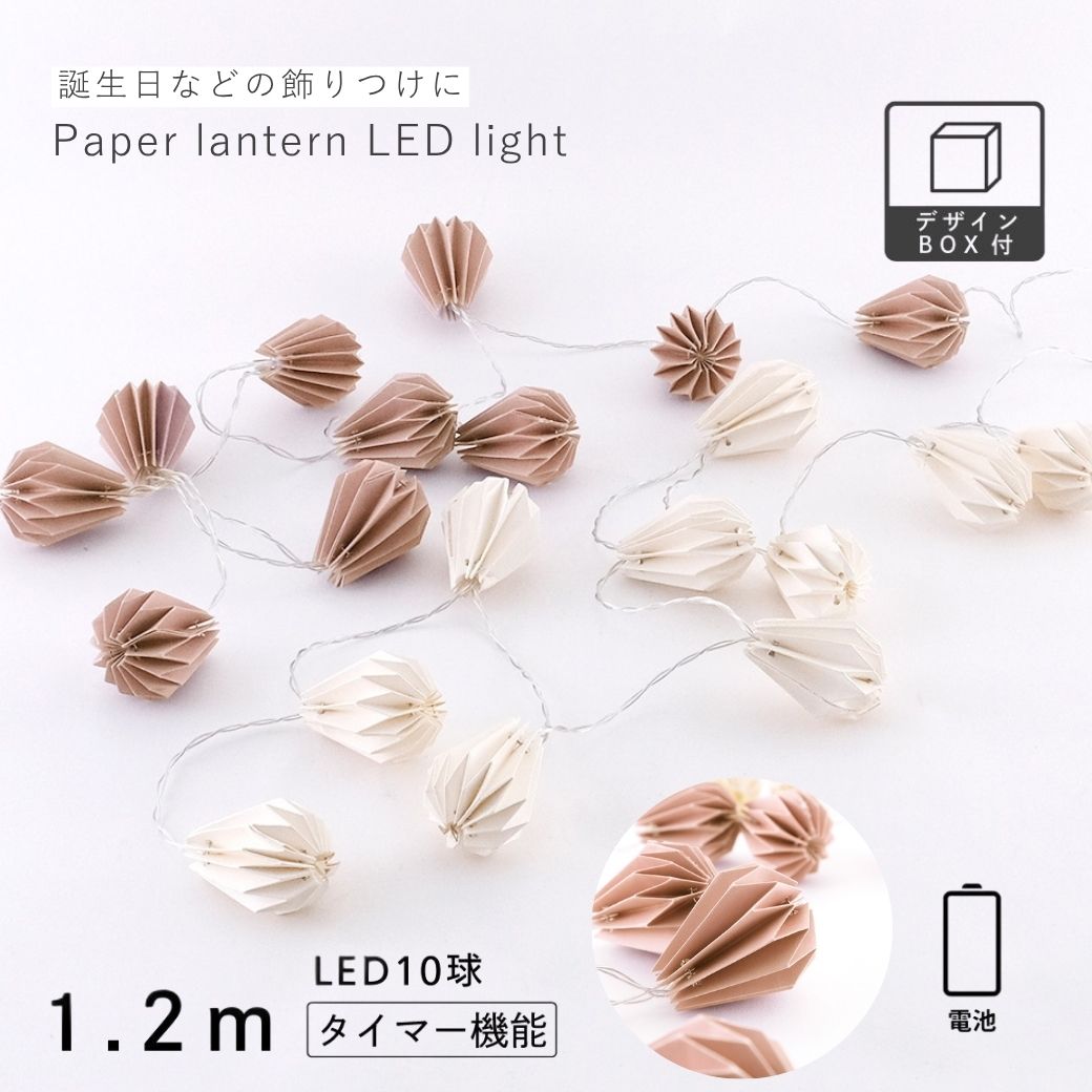 公式 shesay 部屋を彩る LEDペーパーライト 1.2m ランタン 2カラー 電池タイプ 長い LEDライト 点灯 電..