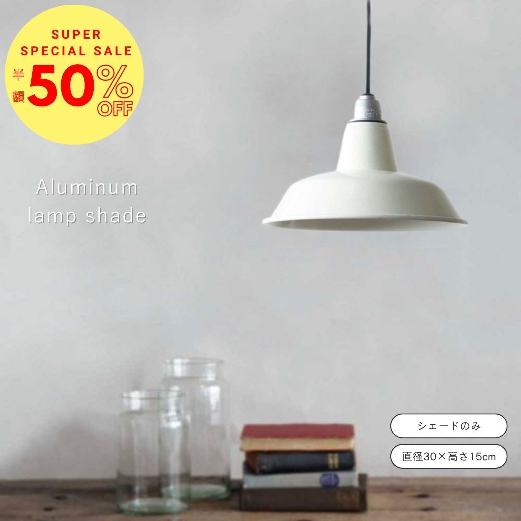 【定価から半額】 公式 shesay アルミランプシェード ホワイト 直径30cm アルミ ライト 照明 シェード キッチン アンティーク ヴィンテージ 北欧 カジュアル シンプル キッチン リビング 玄関