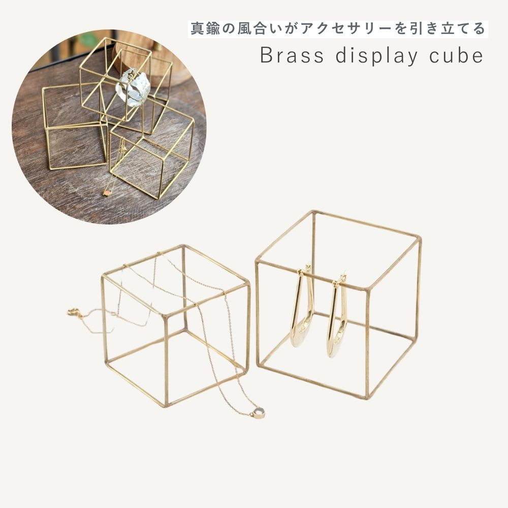 公式 shesay BRASSディスプレイキューブ 2サイズ アクセサリースタンド ブラス 真鍮 キューブ 華奢 細身 ライン 繊細 おしゃれ インテリア プレ...