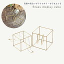 公式 shesay BRASSディスプレイキューブ 2サイズ アクセサリースタンド ブラス 真鍮 キューブ 華奢 細身 ライン 繊細 おしゃれ インテリア プレ...