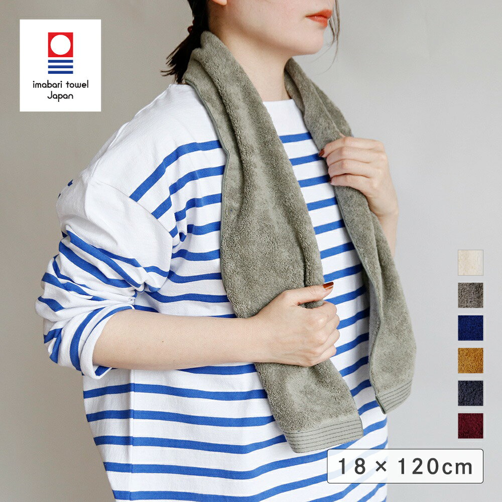 楽天shesay【とっておき価格】公式 shesay 今治 ウォーキングタオル 全6色 国産 日本製 今治 今治タオル 首掛け ナチュラル アースカラー 無地 ギフト デイリー 洗面 サウナ シンプル 結婚 結婚祝 新居祝 ランニング スポーツ タオル プール キャンプ アウトドア ふかふか 厚み