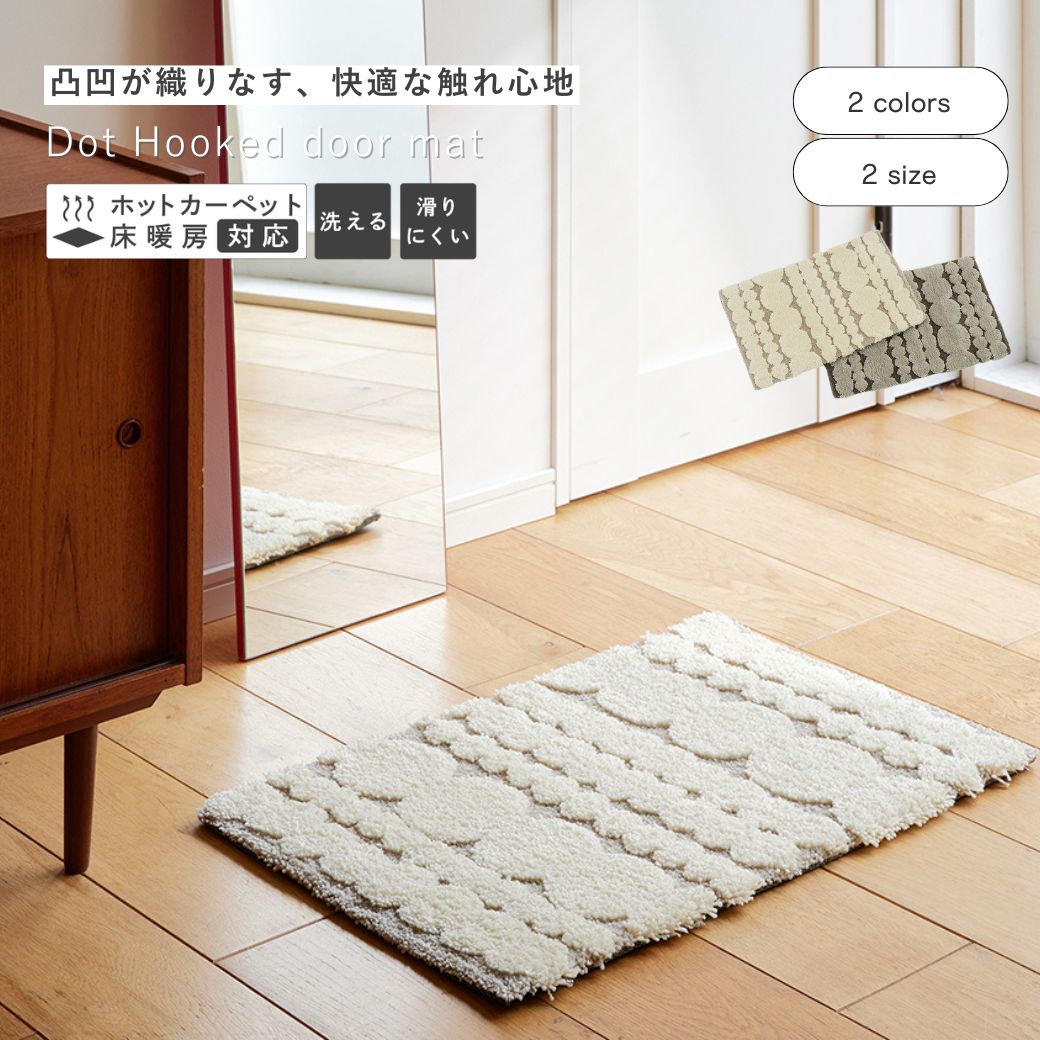 新商品 公式 shesay ドットが並んだフック織の玄関マット 2カラー 玄関 マット ラグ 45cm 70cm 長方形 ..