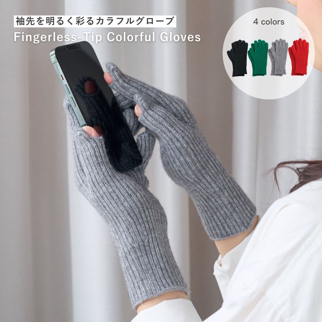 楽天shesay【SALE価格】新商品 公式 shesay ホールタッチのグローブ 4カラー 手袋 グローブ フリーサイズ ホールデザイン スマホ操作OK カラフル シンプル 伸縮性 ユニセックス 男女兼用 プレゼント ギフト クリスマスプレゼント アクセントカラー ハンドウォーマー 防寒 防寒対策 手元