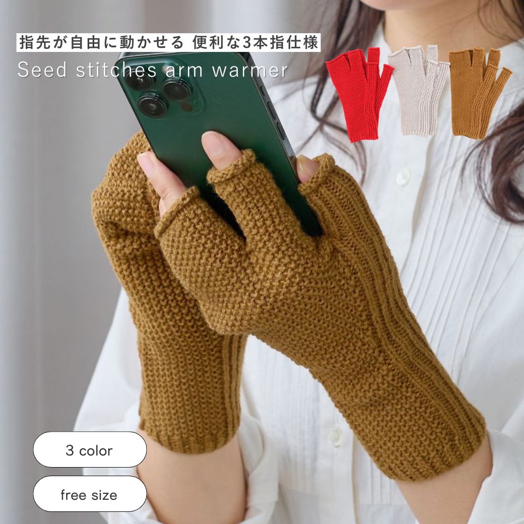 楽天shesay【SALE価格】新商品 公式 shesay 鹿の子編みの3本指アームウォーマー 3カラー フリーサイズ ワンサイズ 手袋 アームウォーマー ニット ウール アクリル スマホ 対応 指先 指あき シンプル ユニセックス 無地 ベーシック キャメル レッド グレー クリスマス プレゼント ギフト
