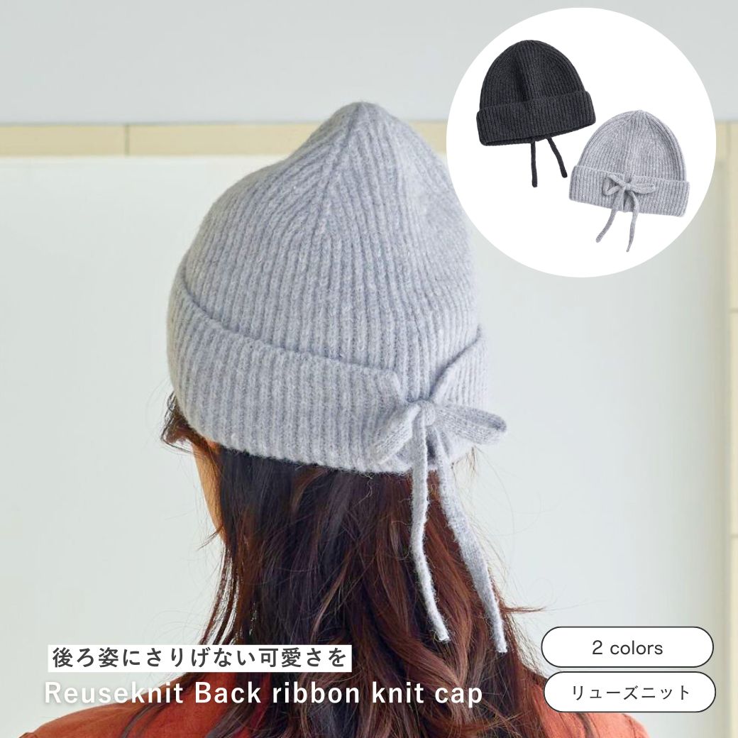 楽天shesay【SALE価格】新商品 公式 shesay バッグリボンのリブニットキャップ 2カラー リューズニット リブニット リブ編み ニットキャップ リボン かわいい おしゃれ プレゼント ギフト レディース 帽子 キャップ ニット リサイクル クリスマス あったか 防寒 グレー ブラック