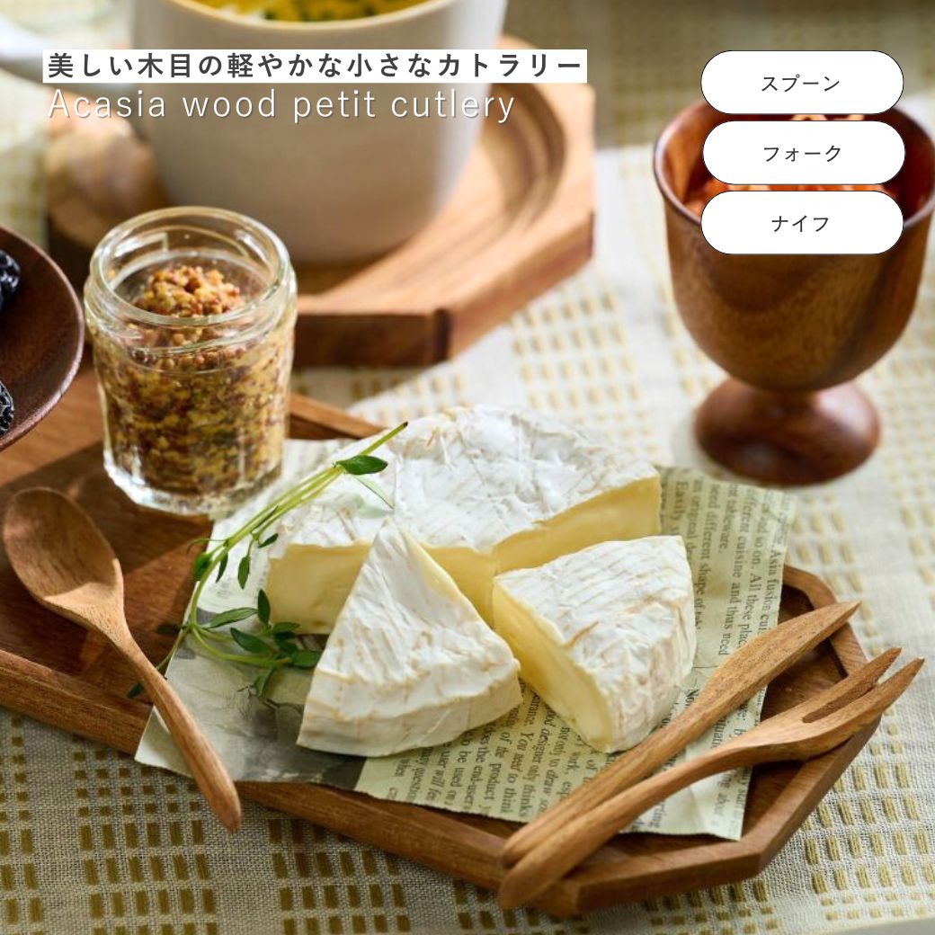 新商品 公式 shesay 味わい深く育つ 小さな木のカトラリー 3パターン 長さ 10cm アカシア ウッド 木製 ..