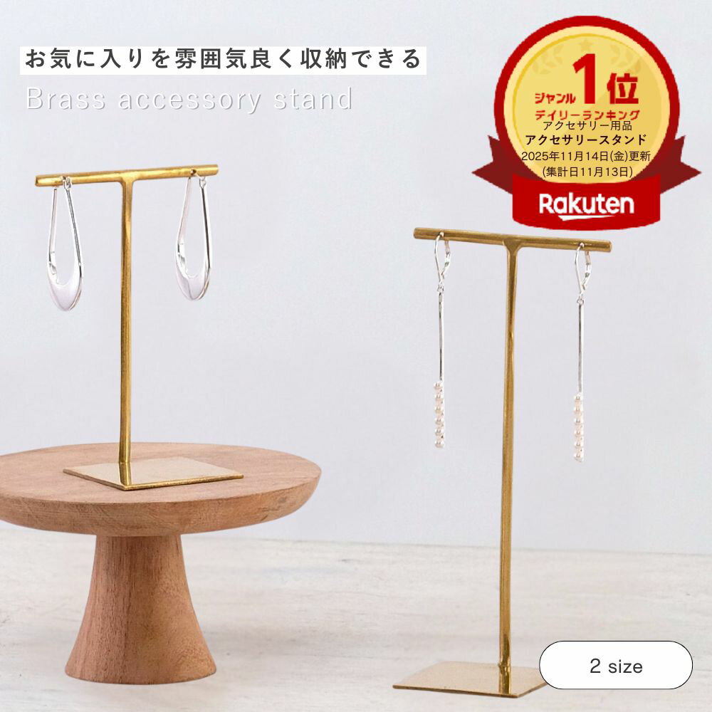 【ランキング1位】公式 shesay ブラスアクセサリースタンド 2サイズ 高さ8.5cm 高さ12.5cm BRASS ブラス 真鍮 スタンド T字 アクセサ...