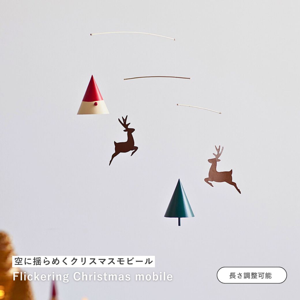 【31日までポイント10倍】公式 shesay 三角コーンのクリスマスモビール サンタ サンタクロース トナカイ ツリー モミの木 モビール 飾り ディスプレイ 子供部屋 吊るす クリスマス インテリア クリスマスギフト おしゃれ シンプル 北欧 韓国 インテリア プレゼント ギフト