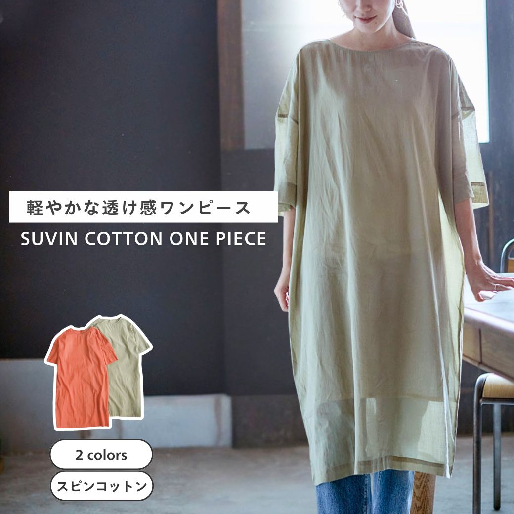 公式 shesay ワンピースCOTTONスビン 全2色 着丈106cm 身幅64cm コットン ワンピース 五分袖 綿 ナチュラル リラックス ワンマイル ルームウエア シンプル 春 夏 秋 レディース 薄手 ファッション ナチュラル 重ね着 ゆったり リラックス